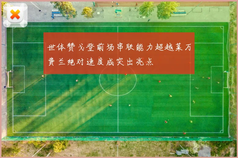 世体赞戈登前场串联能力超越莱万费兰绝对速度成突出亮点