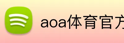 aoa体育官方入口 Logo